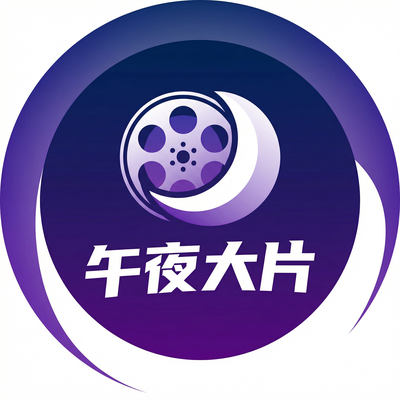 午夜大片